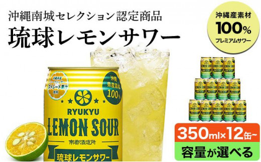 
            琉球レモンサワー 350ml 【選べる容量・定期便】
          