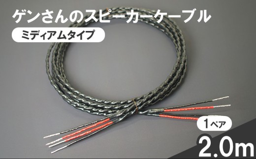 fc-78-001 スピーカーケーブル ミディアムタイプ 2.0m 1ペア ゲンさんのケーブル
