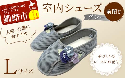室内シューズ グレー (前閉じ) Lサイズ 入院用 介護用 靴 母の日 ギフト くつ ルームシューズ 雑貨 _F4F-8147