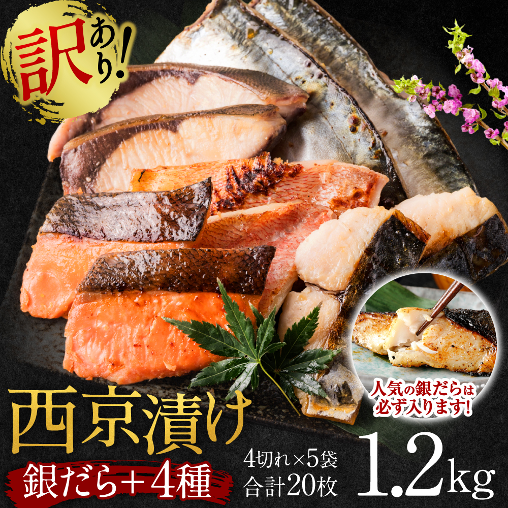 【訳あり】 厳選 鮮魚 西京漬け 1.2kg 銀だら入り たっぷり 20枚 西京焼き 4切れ×5袋 （訳あり 訳アリ 魚 さかな 鮮魚 旬の魚 西京 漬魚 おまかせ セット 西京味噌 鯖 サバ 鮭 シャケ 赤魚 カレイ サワラ 銀鱈 銀ダラ 惣菜 弁当 おかず 冷凍）【順次発送】