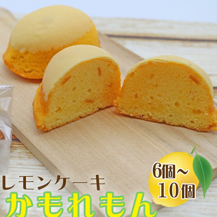 【ふるさと納税】【中島屋菓子店】レモンケーキ「かもれもん」 6個／10個　[0010-0311]
