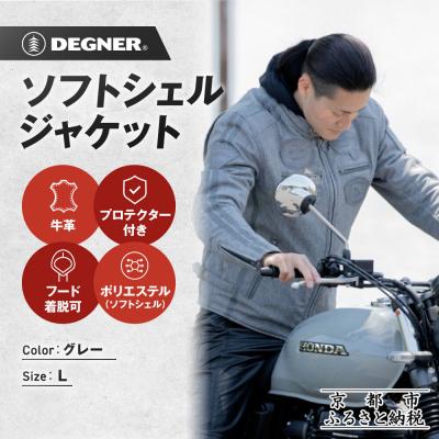 ふるさと納税 京都市 【デグナー】ソフトシェルジャケット[22WJ-10] グレー Lサイズ|京都 バイクギア
