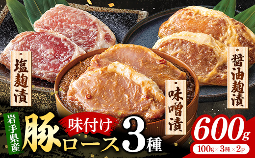 岩手県産豚ロース肉味付け3種セット 国産 豚肉 肉 ロース ロース肉 冷凍 お肉 味付け 味噌 塩こうじ 塩麹 醤油 醤油麹 セット おつまみ おかず 簡単 焼くだけ 旨み ギフト 贈り物 贈答用 岩手県 岩手町 いわちく