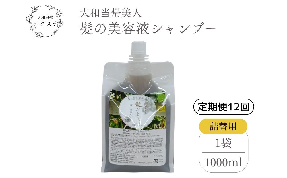 【定期便12回】大和当帰美人 髪だより EXTEシャンプー 詰め替え用 1000ml ／ふるさと納税 エクステ 大和当帰  ボトル メンズ 大容量 いい香り髪の美容液 髪整う 自然の力 頭皮 奈良県 宇陀市