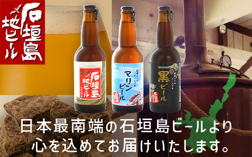 【冷蔵】石垣島ビール詰め合わせ 6本セット【 無添加 地ビール 沖縄 石垣島産 セット 最南端 手作り ビール 】V-21