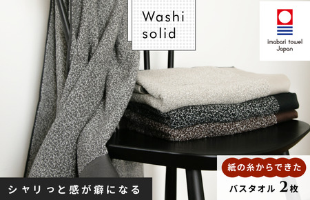 （今治タオルブランド認定）WASHIソリッド　バスタオル2枚セット 今治タオル [ID05470]