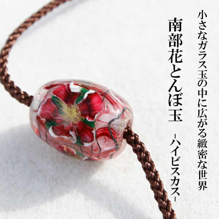 【ふるさと納税】とんぼ玉 花とんぼ 南部花とんぼ玉 ひも付き ハイビスカス ／ ネックレス トンボ玉 アクセサリー ガラス細工 帯留め 根付 ガラス細工 工芸品 女性 プレゼント 贈り物 普段使い かわいい 可愛い おしゃれ ファッション雑貨 小物 岩手県 八幡平市 送料無料