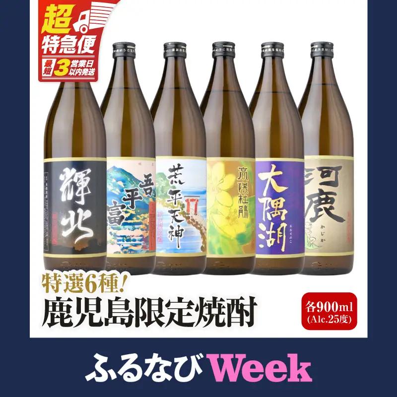 【ふるなびWEEK対象】【超特急便】2212-1 鹿児島限定 芋 焼酎 飲み比べセット25度 900ml × 6本 神川酒造 鹿児島県 鹿屋市産 三浦屋 オリジナル KN083-002-01-cpf 酒 スピード配送 最短 すぐ届く お急ぎ