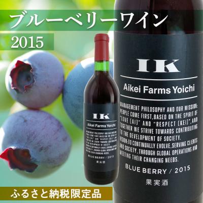 ふるさと納税 余市町 ブルーベリーワイン 2015<アイケイファーム余市>_Y020-0637