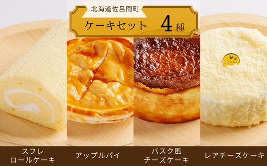 4種のケーキセット（スフレロールケーキ・アップルパイ・バスク風チーズケーキ・レアチーズケーキ） SRMJ103