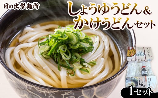 日の出製麺所「しょうゆうどん・かけうどん」うどんセット【1606281】