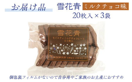 【訳あり】雪花青 20枚入（ミルクチョコ）×3袋 【 ふるさと納税 人気 おすすめ ランキング ハッピーディアーズ 北海道銘菓 工場直送 ホワイトチョコレート クッキー ショコラ ショコラクッキー ミ