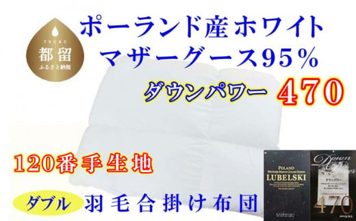 
【合掛け布団】羽毛合掛け布団（ダブル：190cm×210cm）【サカキュー】｜ 羽毛ふとん　羽毛布団　掛けふとん　ポーランド産マザーグース95%　ダウンパワー470
