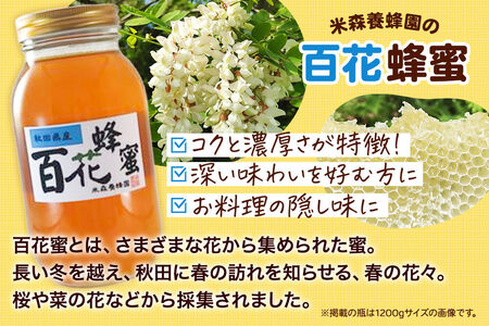 はちみつ 百花蜂蜜 国産 1200g×1本 秋田県産100％ 秋田白神の天然蜂蜜 米森養蜂園 [はちみつ 天然 百花蜂蜜 1200g1本 蜂蜜 国産 ハチミツ ハニー 養蜂 白神山地 自然 花の香]