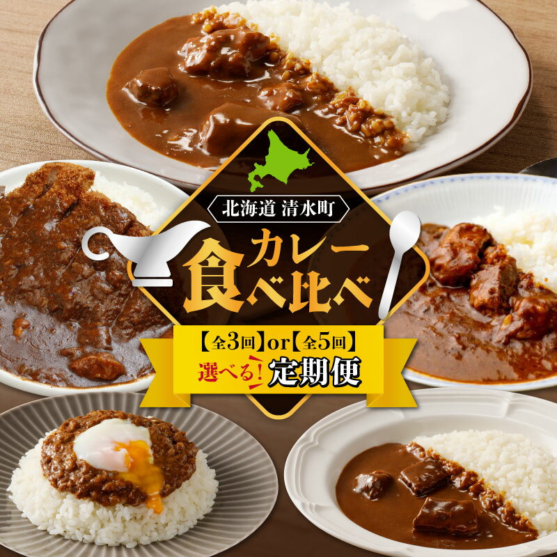 【ふるさと納税】【定期便】清水町自慢のカレー食べ比べ定期便 レトルトだから温めるだけ 【発送回数が選べる】 常備食 保存食 防災 備蓄 国産 ごはんのお供 キャンプ飯 詰め合わせ セット ギフト 簡単調理 北海道 清水町 送料無料