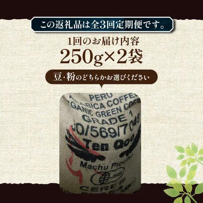 【全3回定期便】ペルーコーヒー 浅煎り 250g×2[VAS203]珈琲 コーヒー 有機
