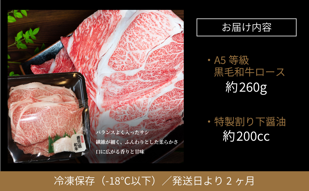 【鹿児島県産】黒毛和牛専門店 焼肉次郎長 A5等級 すき焼きセット1人前（ロース 約260g・特製割り下 ） 牛肉 お肉 すき焼き ロース A5ランク 冷凍 南さつま市 贈り物 ギフト 贈答