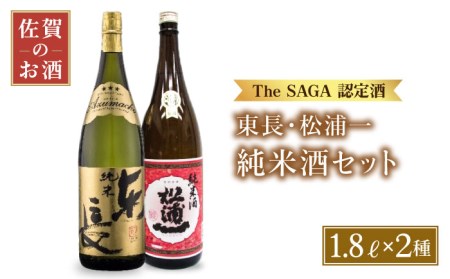 【The SAGA認定酒飲みくらべ】純米東長、辛口純米酒松浦一1.8Lセット【大串酒店】日本酒 純米酒 一升瓶[HAK005]