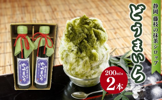 藤枝の 抹茶シロップ 「どうまいら」小2本×1箱セット かき氷 や ソフトクリーム 抹茶ラテ にも！ ご当地 おすすめ 人気 静岡県 藤枝市