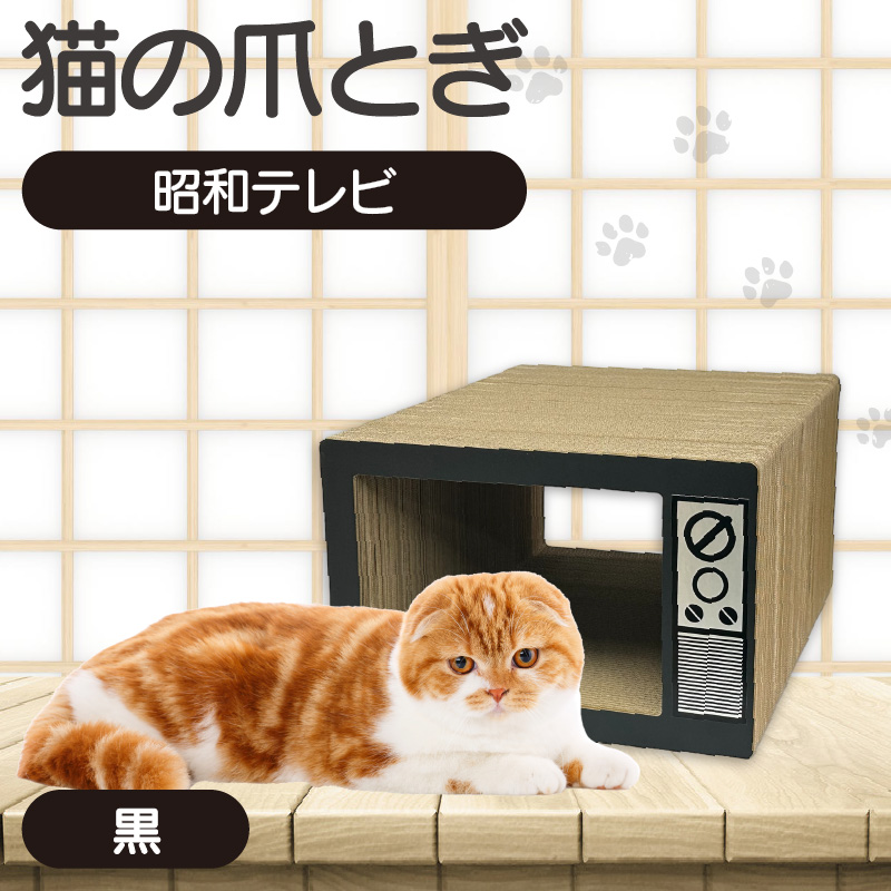 猫の爪とぎ　昭和テレビ（カラー：黒）