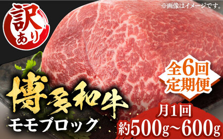 【全6回定期便】【訳あり】博多和牛 モモ ブロック（ローストビーフ用等）約500g～600g 《豊前市》【MEAT PLUS】肉 お肉 ローストビーフ [VBB053]