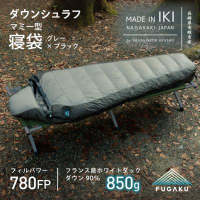 ふるさと納税 壱岐市 【FUGAKU】MUMMY SLEEPING BAG 850g マミー型寝袋 ダウンシュラフ グレー