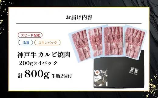 神戸牛カルビ焼肉200g×4 計800gセット 93-09-s