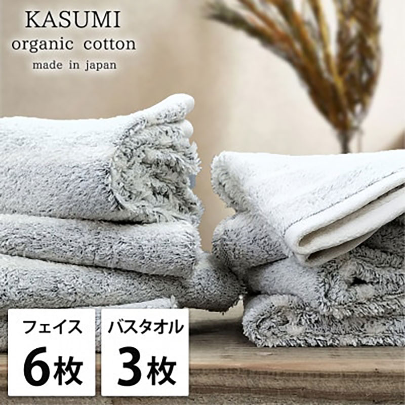【ふるさと納税】＜フェイス6枚・バス3枚＞オーガニックコットンタオルセット　かすみGY　お届け：お申し込み後、3週間程度で順次発送予定