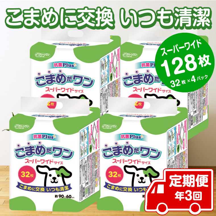 
            定期便 年3回 ペットシート 「こまめだワン」 スーパーワイド 128枚 (32枚×4パック) ×3回 こまめに交換 抗菌 いつも清潔 薄型 ペットシーツ クリーンワン シーズイシハラ 富士市 ペット用品 日用品 [sf002-280]
          