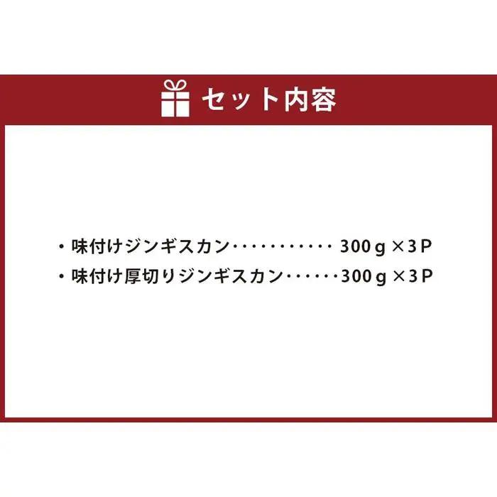 肉屋が作った！2種の味付けジンギスカン 300g×6パック計1.8kg | ジンギスカン 北海道_03367