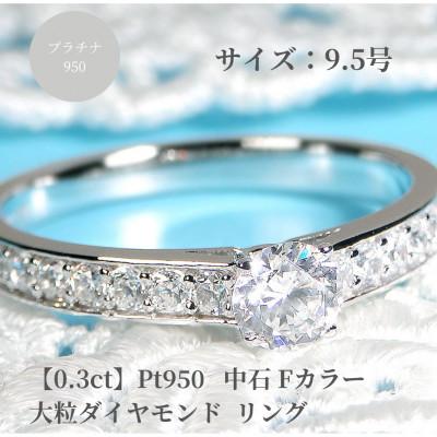 ふるさと納税 昭和町 【中央宝研鑑定書付】pt950 中石Fカラー 0.3ct ハートアンドキューピッド ダイヤ　9.5号