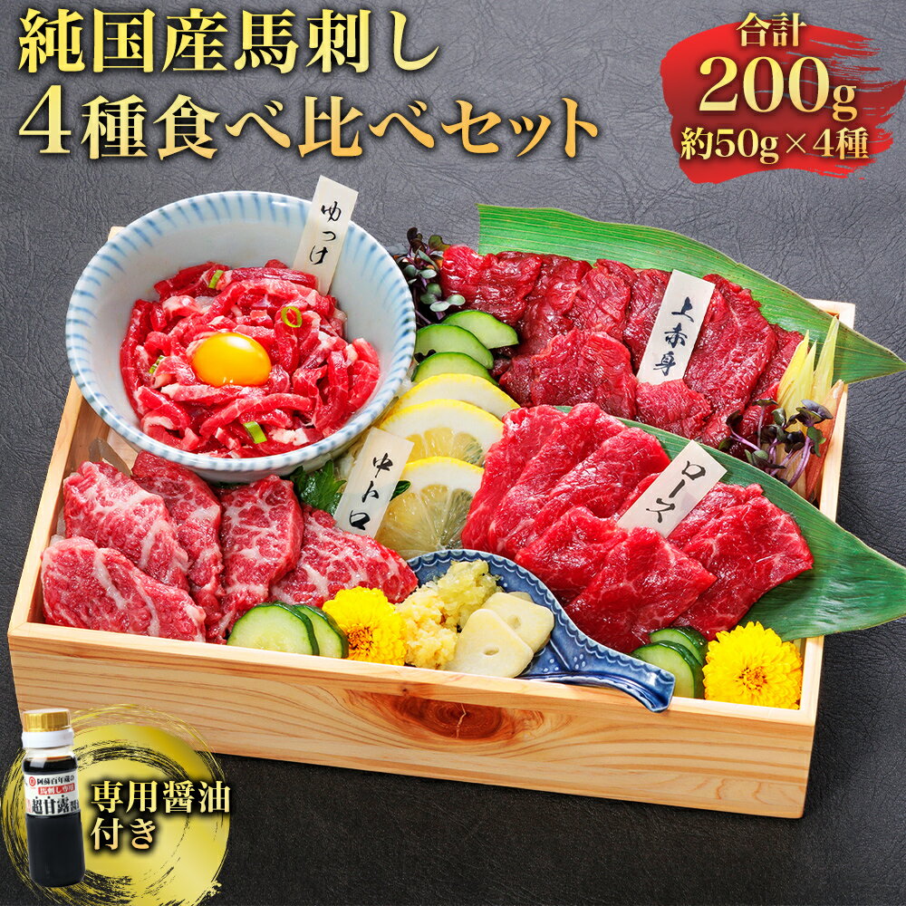 【ふるさと納税】純国産 馬刺し 4種食べ比べセット約200g 馬刺 赤身 霜降り ロース ユッケ 冷凍 お取り寄せ 熊本県 水上村