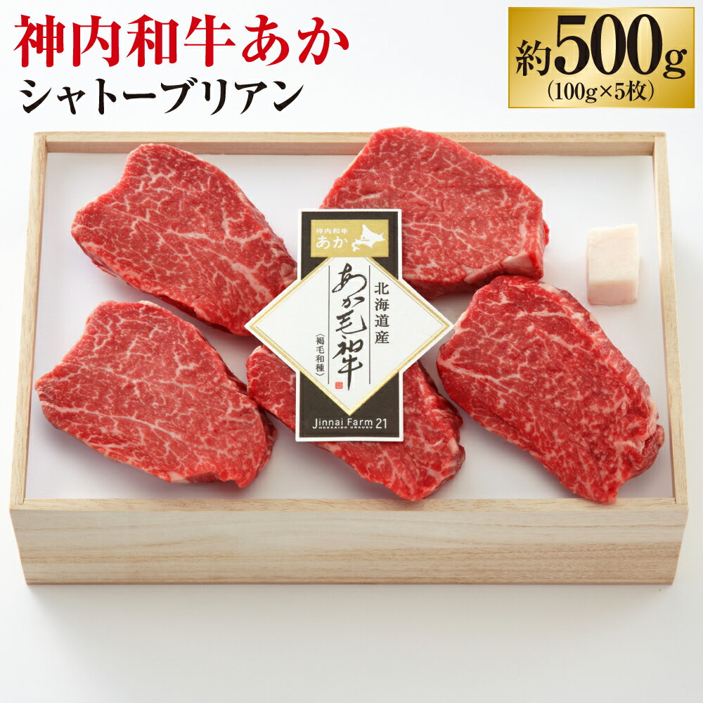 【ふるさと納税】神内和牛あか シャトーブリアン 5枚入り 合計約500g 肉 お肉 牛肉 希少部位 冷凍 北海道 浦臼町 送料無料