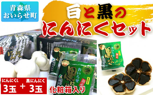 白と黒のにんにくセット ふるさと納税 人気 おすすめ ランキング にんにく ニンニク 黒ニンニク 黒にんにく セット 化粧箱入り 2種類 Lサイズ 3玉 おいらせ 青森 青森県産 青森県 おいらせ町 送料無料 OIT110