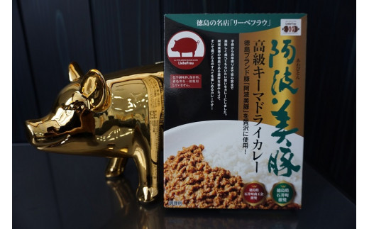 023-001　阿波美豚高級キーマドライカレー（１０個セット）