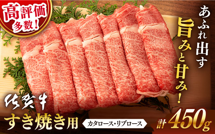 佐賀牛 すき焼き用 450g  / 佐賀牛 佐賀県産黒毛和牛 牛肉 すき焼き すきやき【桑原畜産】 [NAB014]