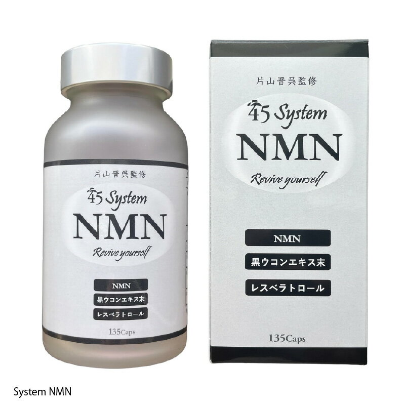 【ふるさと納税】System NMN 45日分 〈いつまでも若々しく元気に活動したい方に！〉【 栄養バランス 健康 生活習慣 腸内環境 サプリメント 美容 アンチエイジング 体のコンディション 代謝 回復 送料無料 】