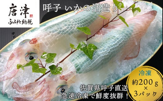 
            『先行予約』呼子のいか活造り3杯! コリコリ甘い鮮度抜群の透明感! 約200g×3(合計約600g) 刺身 ギフト 冷凍 ※水揚げあり次第7月以降順次発送させていただきます。
          