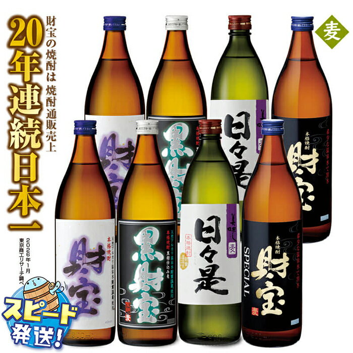 【ふるさと納税】＜すぐ届く！＞ 【麦焼酎】飲み比べセット 5合瓶 4種8本セット 焼酎 麦 900ml アルコール 25度 天然アルカリ温泉水 財寶温泉 を割水に使用 ギフト 贈り物 プレゼント お酒 鹿児島県 【財宝】B2-22142