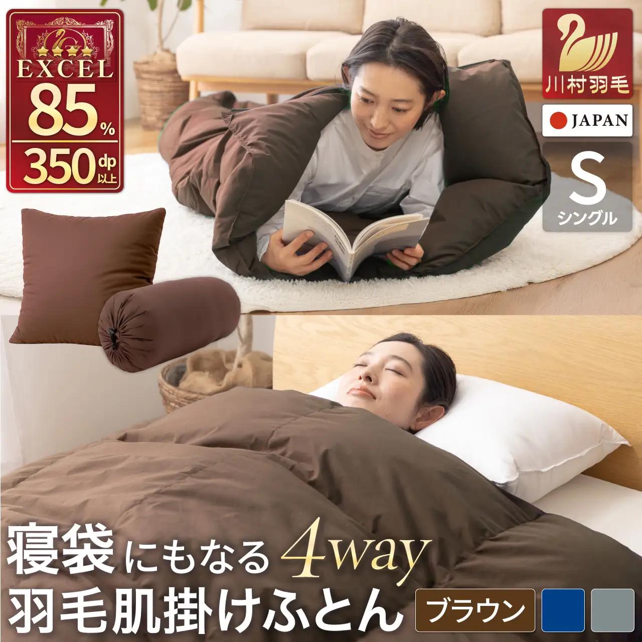 【寝袋 にもなる 4way!】 洗える 羽毛布団 掛け布団 シングル 肌掛け アウトドア ダック85％ ブラウン