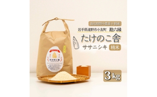 令和7年産 ササニシキ 白米 精米 3kg 岩手県遠野市 勘六縁「たけのこ舎」栽培期間中農薬9割減【1741911】