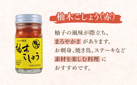 柚木こしょう 赤 青 各1個 食べ比べセット ( 60g × 2個 ) 柚子胡椒 熊本 山都町 赤柚子胡椒 青柚子胡椒 ゆず 柚子胡椒食べ比べ 胡椒 薬味 柚木 手作り ハンドメイド 柚子胡椒【本田農