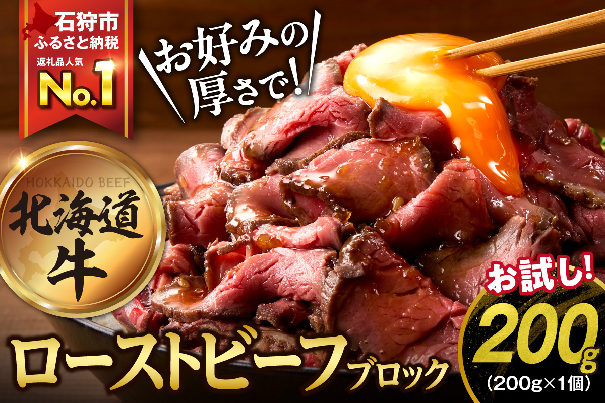 北海道産ローストビーフブロック【200g×1個入】_is002-004-000