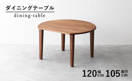ダイニングテーブル ウォールナットテーブル 幅120cm オイル塗装