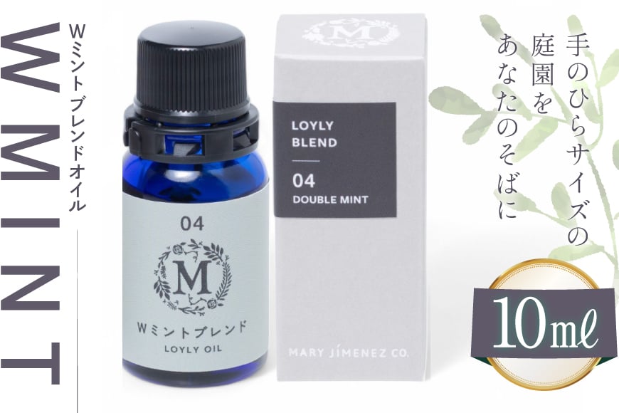 
            エッセンシャル オイル Wミント ブレンドオイル 10ml１個 [Mary Jimenez 石川県 志賀町 CK3048] 精油 アロマ ブレンド ペパーミント スペアミント
          