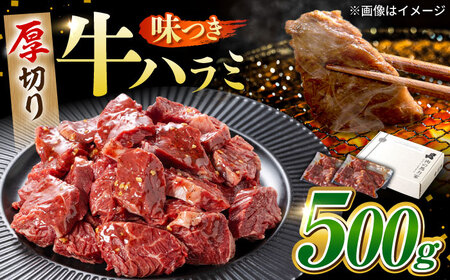 馬力家自慢の味付けハラミ 500ｇ(250ｇ×2）【焼肉の主役 絶品ハラミは最高のハラミ！】極上ハラミ 柔らかハラミ 牛ハラミ 本格ハラミ 旨みハラミ 岐阜県 御嵩町 / 馬力屋[AVBO007]