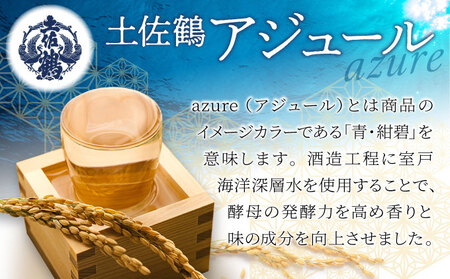 日本酒 土佐鶴 アジュール飲み比べセット 純米吟醸 吟醸 アジュール 各720ml×1本 15度 日本酒 酒 アルコール 室戸海洋深層水 高知県 室戸市