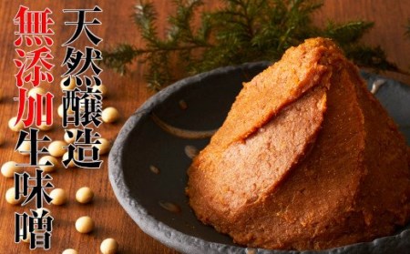【昔ながらの天然醸造】 無添加生味噌4種セット 3.7kg 味噌