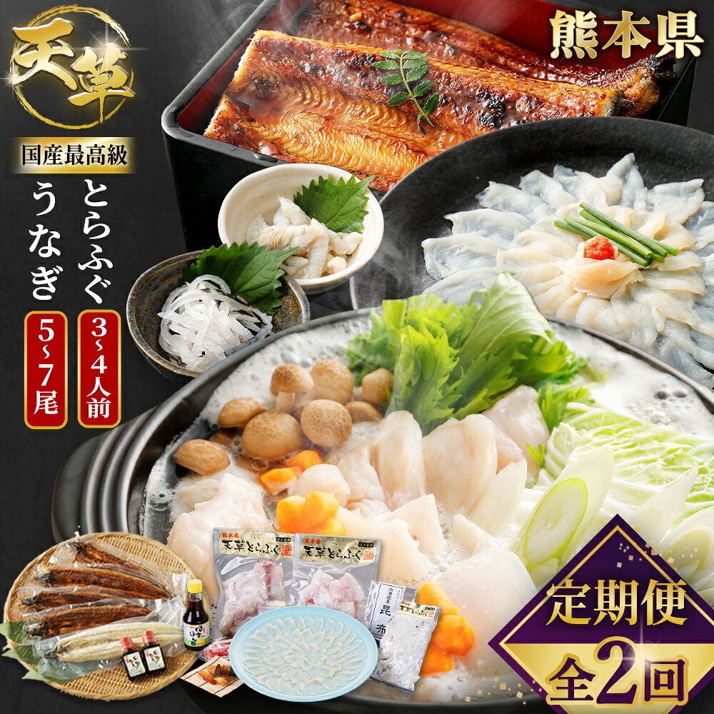 【ふるさと納税】【天草旬の味覚 定期便2回（3～4人前用）】天草とらふぐコース＋天草藍うなぎ紅白（5～7尾セット） とらふぐ トラフグ フグ 刺身 皮刺し 切身 白子 うなぎ ウナギ 鰻 蒲焼き 白焼き 魚介類 水産物 惣菜 冷凍 九州 熊本県 送料無料