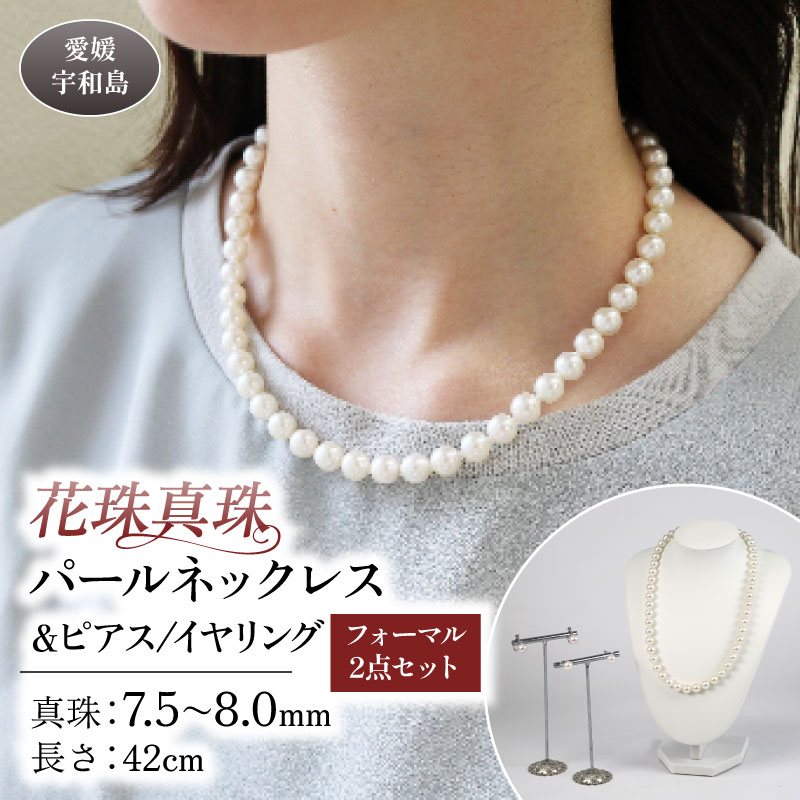【ふるさと納税】 ＼10営業日以内発送／ 花珠 真珠 パール ネックレス ピアス or イヤリング セット 7.5〜8.0mm 宇和海真珠 本真珠 アクセサリー ジュエリー パールネックレス アコヤ真珠 ファッション フォーマル 冠婚葬祭 結婚式 卒業式 入学式 ギフト 国産 愛媛 宇和島